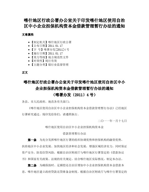 喀什地区行政公署办公室关于印发喀什地区使用自治区中小企业担保机构资本金借款管理暂行办法的通知