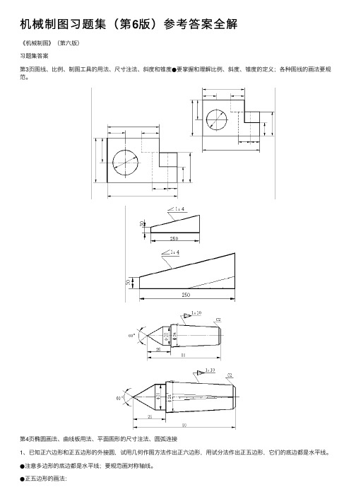 机械制图习题集（第6版）参考答案全解