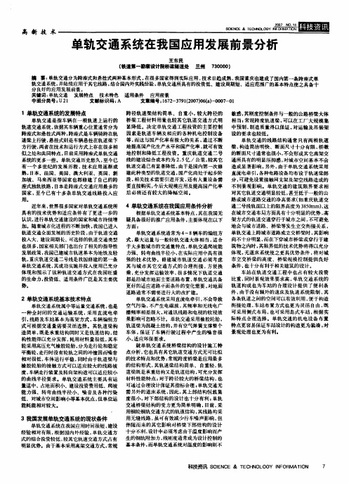 单轨交通系统在我国应用发展前景分析