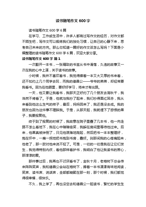 读书随笔作文600字6篇