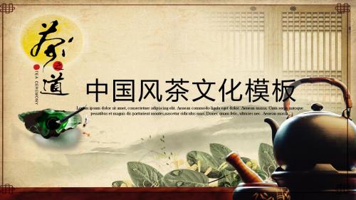 中国风茶文化茶艺茶道知识介绍宣传培训汇报总结动态PPT