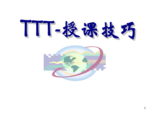 TTT-授课技巧