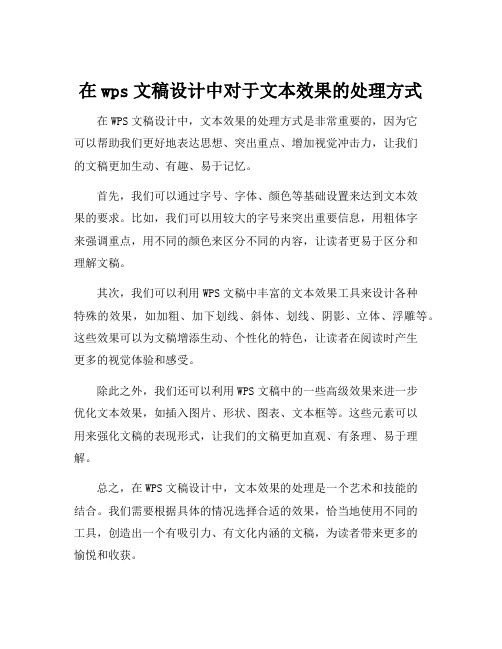 在wps文稿设计中对于文本效果的处理方式