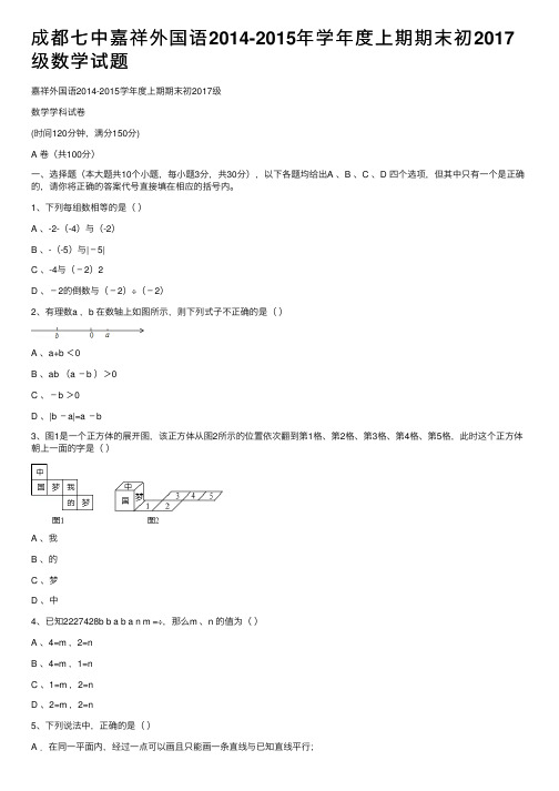 成都七中嘉祥外国语2014-2015年学年度上期期末初2017级数学试题