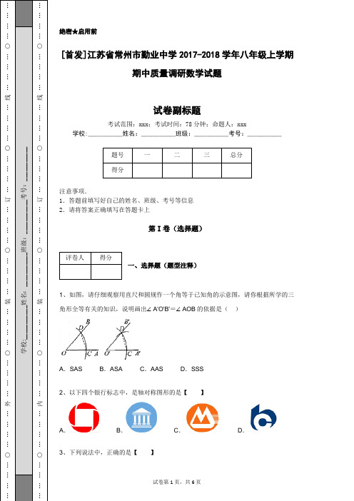 [首发]江苏省常州市勤业中学2017-2018学年八年级上学期期中质量调研数学试题