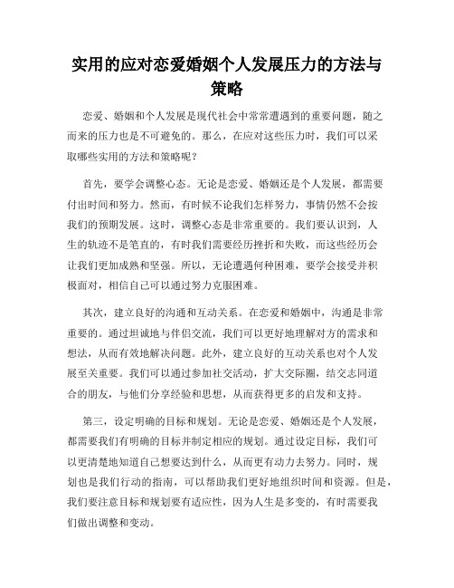 实用的应对恋爱婚姻个人发展压力的方法与策略