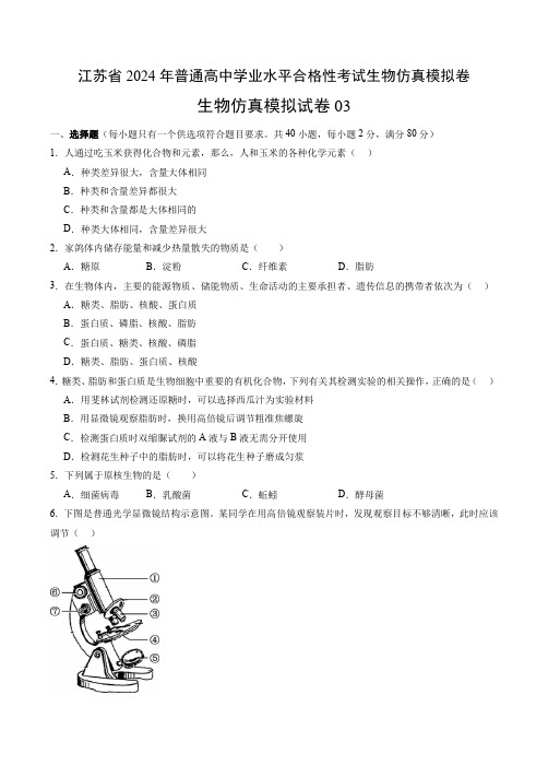 2024年江苏省普通高中学业水平合格性考试生物仿真模拟卷03含答案