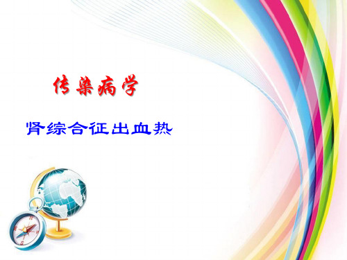 传染病学:肾综合征出血热