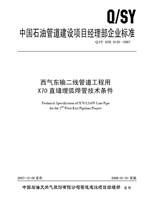 QSY GJX 0125-2007 西气东输二线管道工程用X70直缝埋弧焊管技术条件