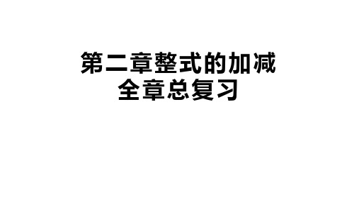 人教版七年级数学上册第二章 整式的加减全章总复习课件(共36张PPT)