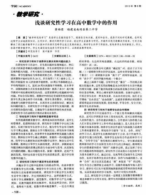 浅谈研究性学习在高中数学中的作用