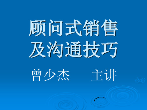 顾问式销售及沟通技巧