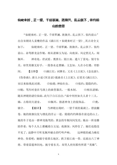 仙姥来时,正一望、千顷翠澜。旌旗共、乱云俱下,依约前山的意思