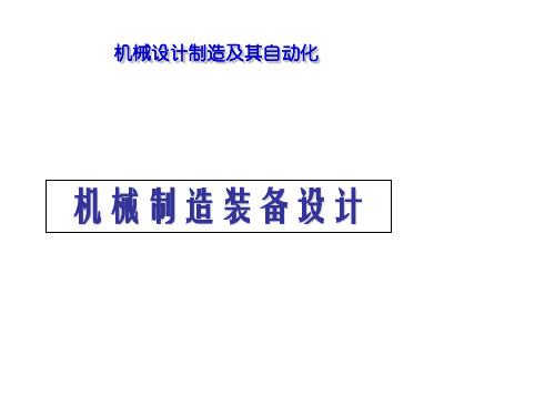 《机械制造装备设计》第八章组合机床设计