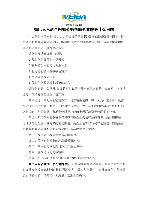 全网微分销可以帮助企业解决什么