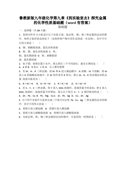 鲁教新版九年级化学第九章《到实验室去》探究金属的化学性质基础题(word有答案)