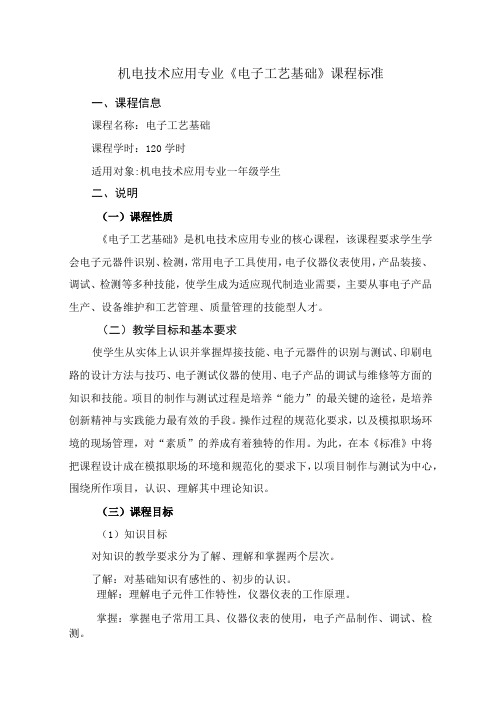 机电技术应用专业电子工艺基础课程标准