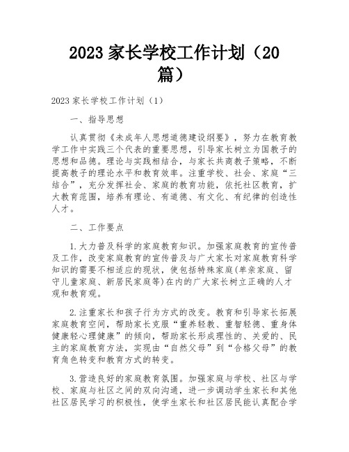 2023家长学校工作计划(20篇)