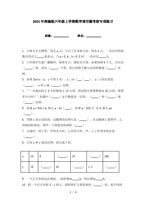 2024年部编版六年级上学期数学填空题考前专项练习