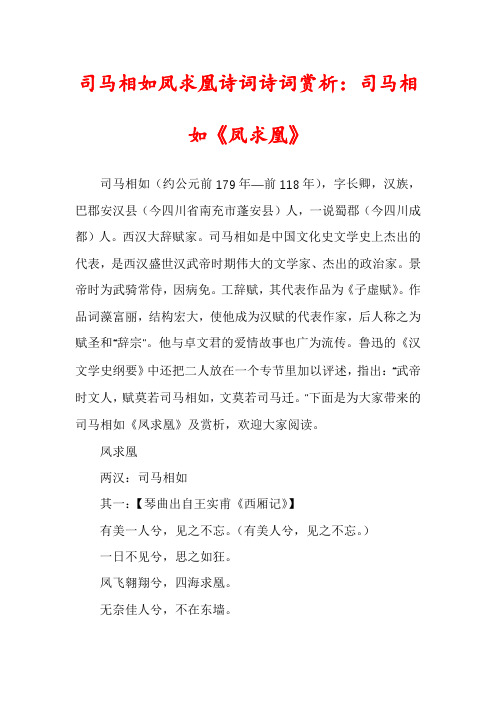 司马相如凤求凰诗词诗词赏析：司马相如《凤求凰》