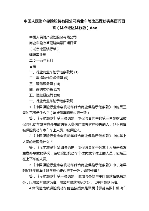 中国人民财产保险股份有限公司商业车险改革理赔实务百问百答（试点地区试行版）doc