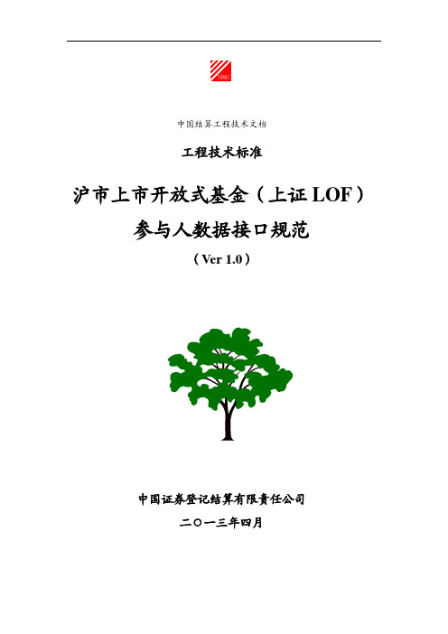 沪市上市开放式基金(上证LOF)参与人数据接口规范