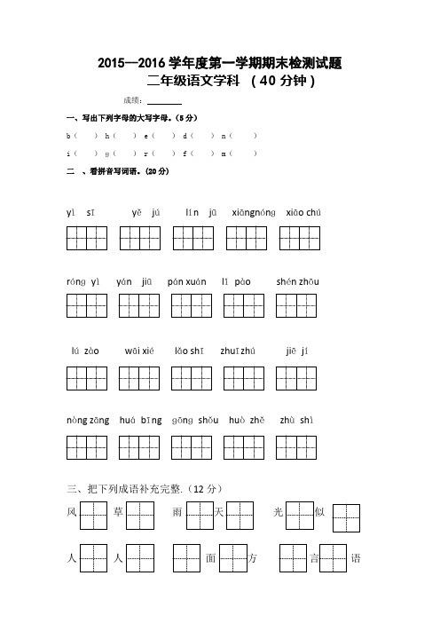 2015--2016学年度第一学期二年级语文期末试卷及答案