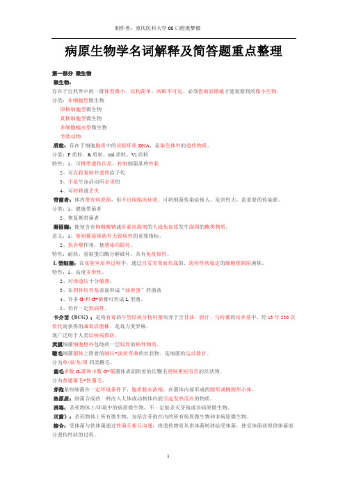 病原生物学名词解释及简答题重点整理