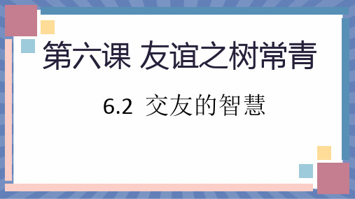 教学课件道德与法治部编版(2024版)七年级初一上册6.2 交友的智慧 课件 02