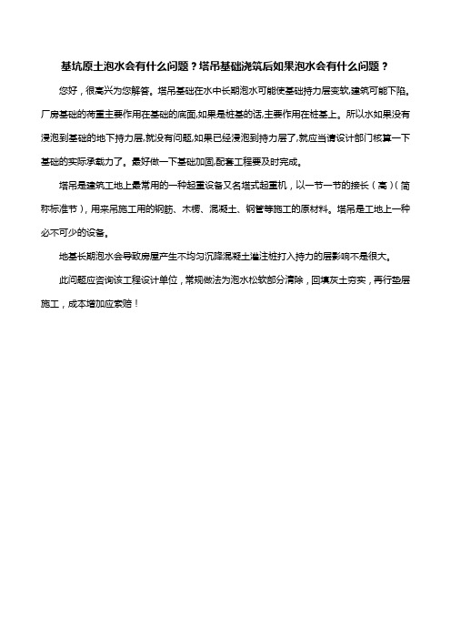 基坑原土泡水会有什么问题？塔吊基础浇筑后如果泡水会有什么问题？