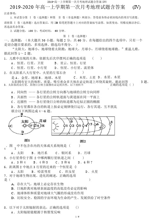 2019-高一上学期第一次月考地理试题含答案(IV)