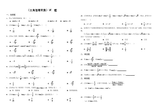 《三角恒等变换》测试题(有答案解析)