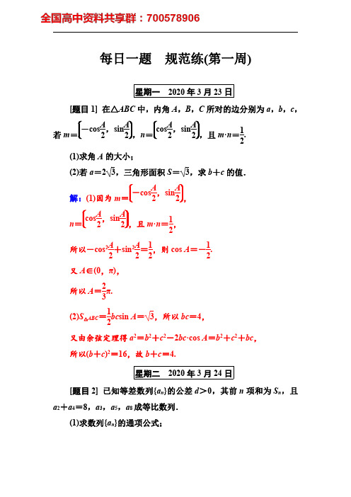 每日一题 规范练(第一周)2020高考数学