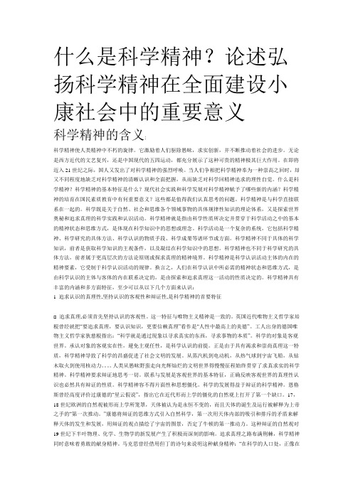 什么是科学精神？论述弘扬科学精神在全面建设小康社会中的重要意义