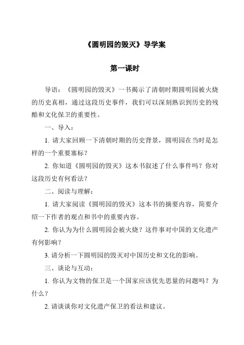 《圆明园的毁灭导学案-2023-2024学年语文统编版》