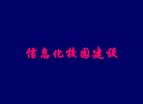 2019PPT-信息化校园建设