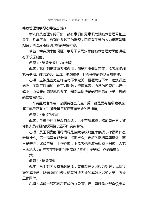 绩效管理的学习心得感言（通用15篇）