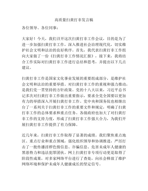 高质量扫黄打非发言稿