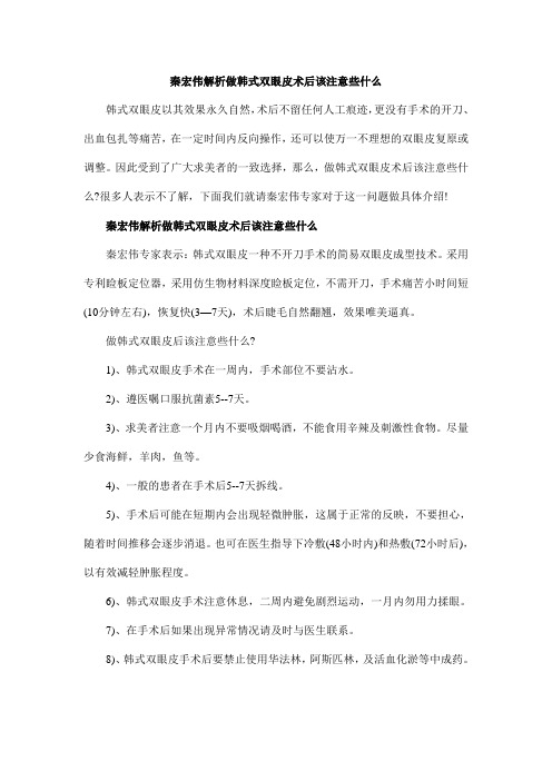 秦宏伟解析做韩式双眼皮术后该注意些什么