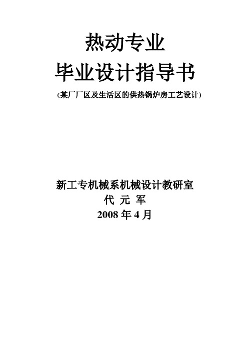 设计任务3.热动05-4毕业设计指导书(锅炉)