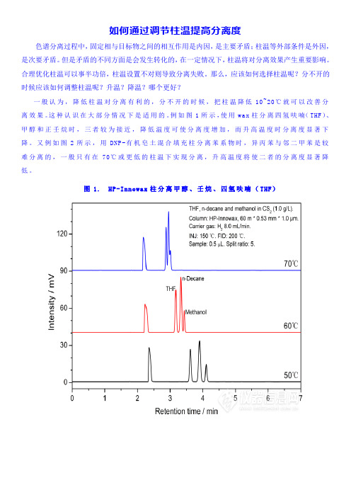 如何通过调节柱温提高物质分离度