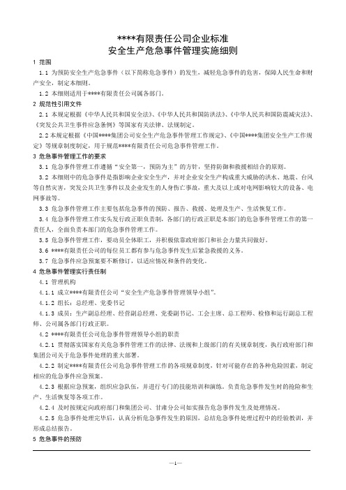 安全生产危急事件管理实施细则