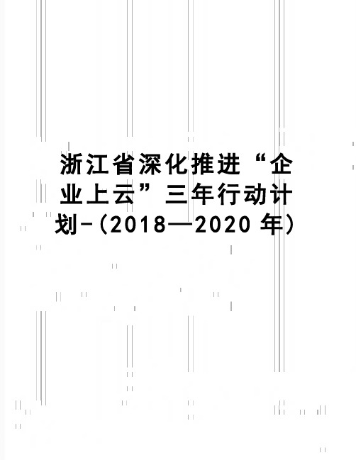 【精品】浙江省深化推进“企业上云”三年行动计划-(2018—2020年)