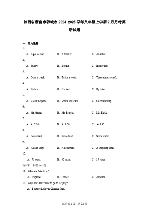 陕西省渭南市韩城市2024-2025学年八年级上学期9月月考英语试题