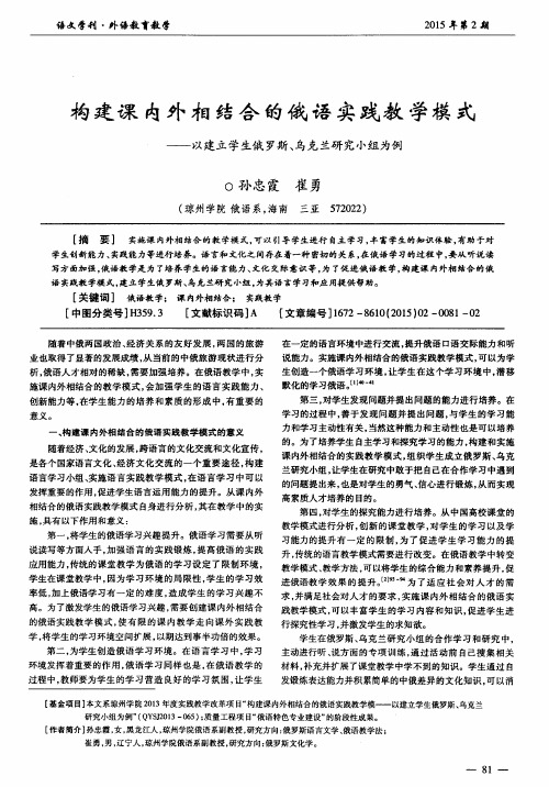 构建课内外相结合的俄语实践教学模式——以建立学生俄罗斯、乌克