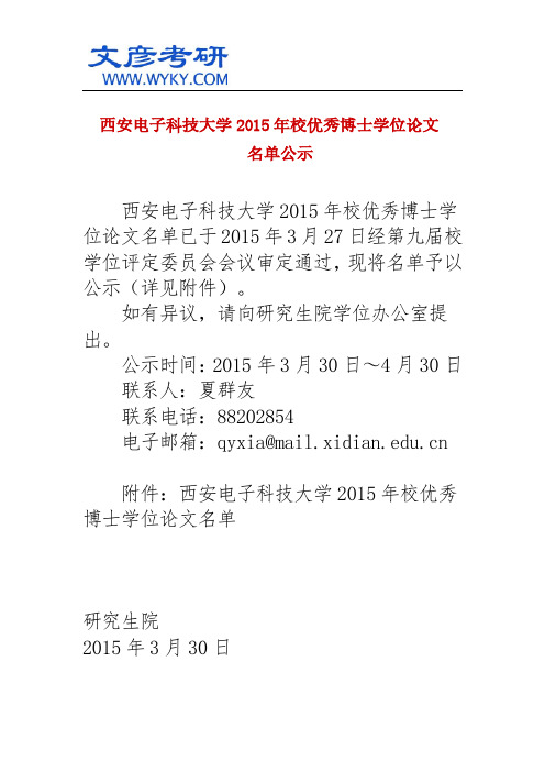 西安电子科技大学2015年校优秀博士学位论文名单公示_西安电子科技大学考研