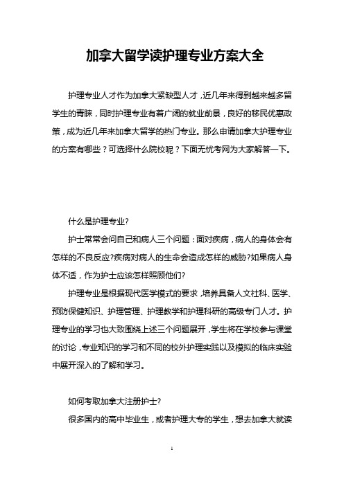 加拿大留学读护理专业方案大全