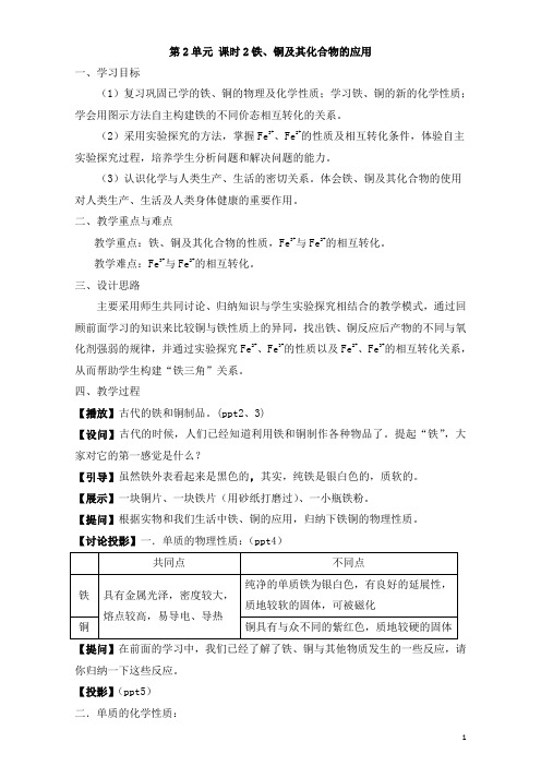 苏教版高中化学必修一3.2《铁铜及其化合物的应用》教案