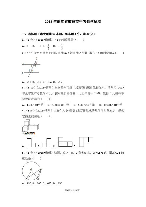 2018年浙江省衢州市中考数学试卷