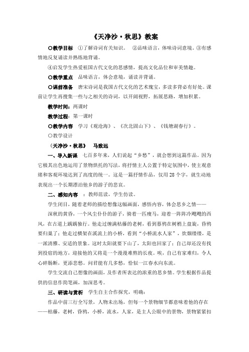 《天净沙·秋思》教案 (14)(部编人教版七年级语文上册第4课)